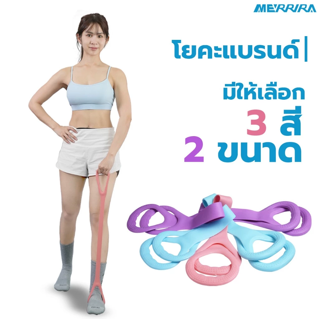 Merrira ยางยืดออกกำลังกาย Yoga Band โยคะแบรนด์ มีให้เลือก 3 สี สายแรงต้านกระชับกล้ามเนื้อ ฝึกความแข็งแรง