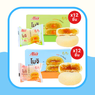 เซ็ตขนมทาร์ตไต้หวัน+คุกกี้ฮ่องกง+โมจิ+คุกกี้สดไส้ช็อกโกแลต แบรนด์อลิซ /รวม 8 กล่อง (96 ชิ้น) คุ้มค่า