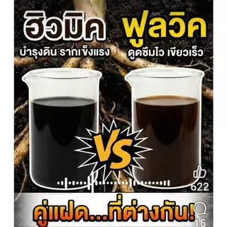 ฮิวมิค+ฟูลวิค ( Hummic+Fullvic )( 1KG ) เกรดพรีเมี่ยม ช่วยให้พืชเขียวทน เขียวนาน ปรับสภาพดิน