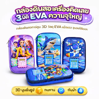 [BJ01] กล่องดินสอการ์ตูน 3D สำหรับเด็ก มีเครื่องคิดเลข วัสดุ EVA แข็งแรง กันน้ำ ใบใหญ่ พร้อมส่งจากไทย