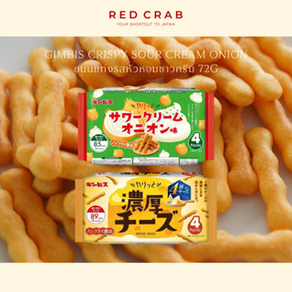 REDCRAB - GIMBIS CRISPY SOUR CREAM ONION ขนมแท่งรสหัวหอมซาวค…