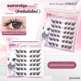 ขนตาปลอมมีกาวในตัว ไม่ต้องใช้กาวน้ำ ซีรีย์ baddie kitty ขนตาปลอมแบบช่อ เกาหลี