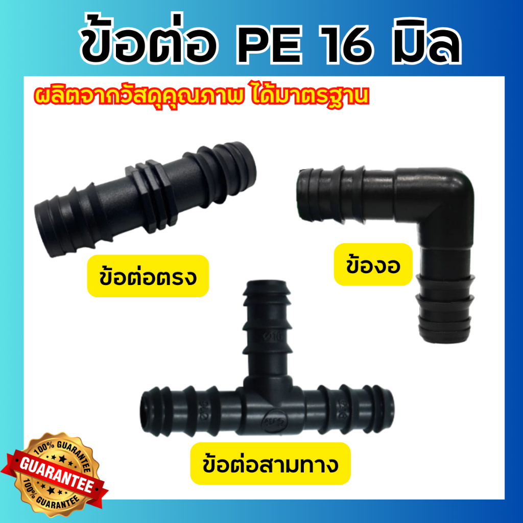 ข้อต่อพีอี ท่อ PE ขนาด 16 มิล (3 หุน) ข้องอ สามทาง สี่ทาง สายพีอี ท่อพีอี