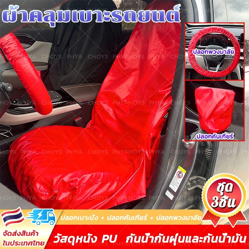 ผ้าคลุมเบาะรถยนต์ PU 3 ชิ้น กันน้ำ กันรอย กันเปื้อน นักวิ่ง Waterproof Car PU Seat Cover Pet Dog Cat Showroom ALPHA 2469