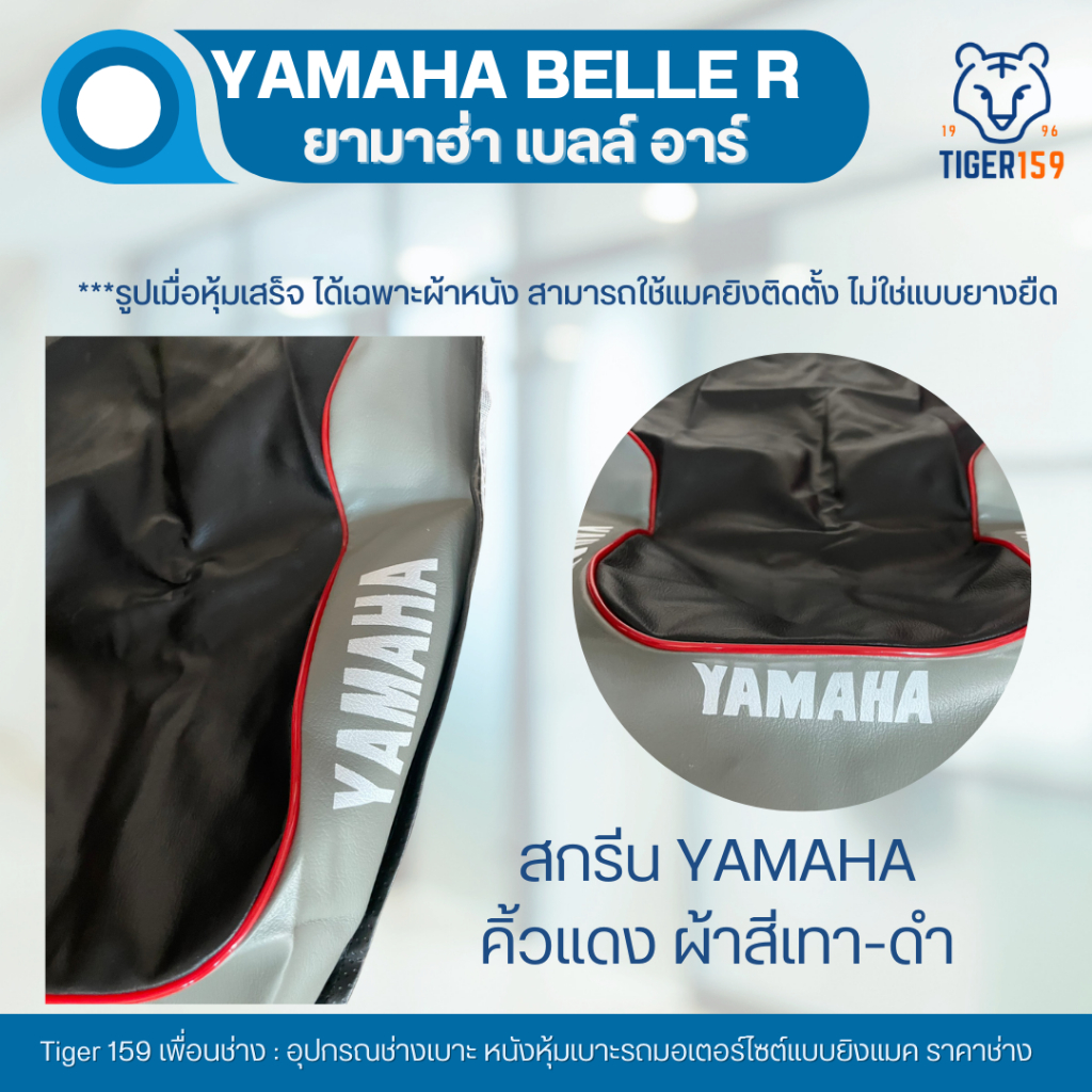 เบาะหุ้มมอไซค์ ยามาฮ่า เบลอาร์ Belle R สกรีน YAMAHA ที่ หุ้มเบาะ มอเตอร์ไซค์ YAMAHA คิ้วแดง ขอบเทา ผ้าเดิม