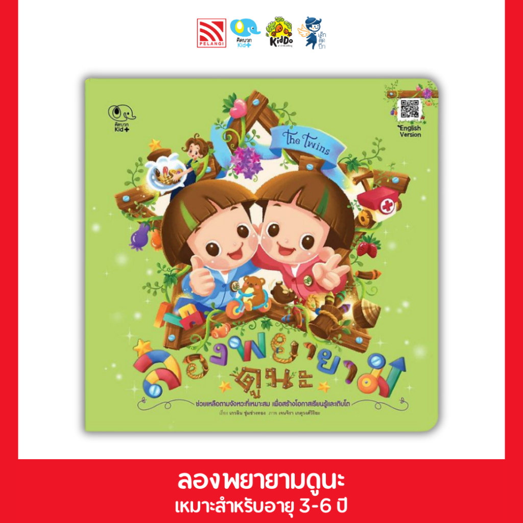 หนังสือนิทาน ลองพยายามดูนะ  (ชุด The Twins) Pelangithai