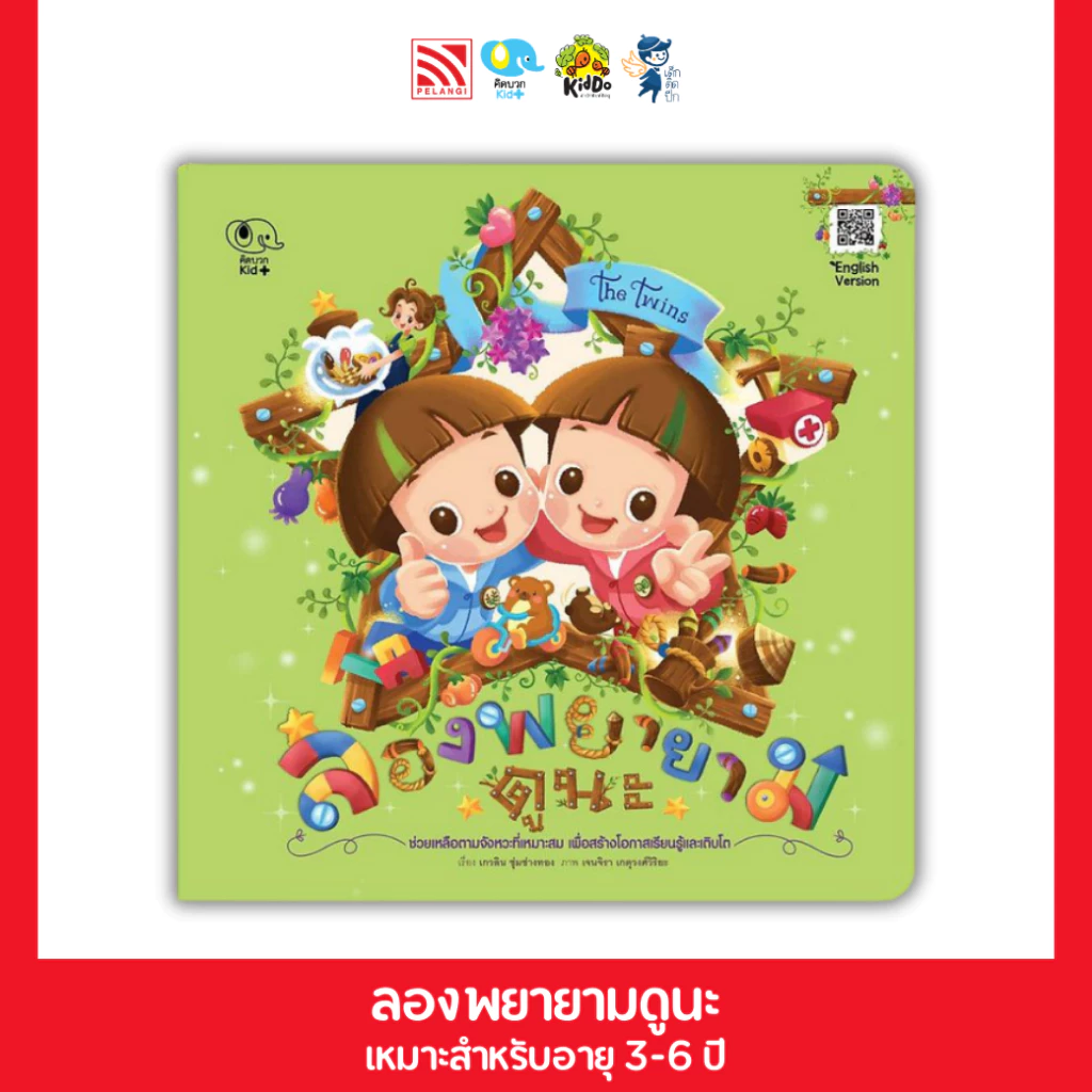 หนังสือนิทาน ลองพยายามดูนะ (ชุด The Twins) Pelangithai