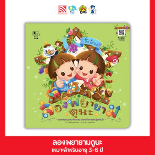 หนังสือนิทาน ลองพยายามดูนะ (ชุด The Twins) Pelangithai