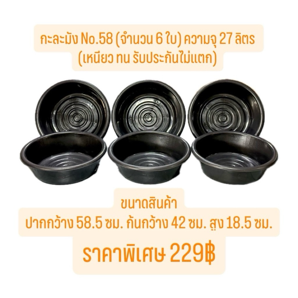 กะละมัง No.58 ความจุ 27 ลิตร (จำนวน 6 ใบ) หนาเหนียว ทนทาน ไม่แตกง่าย ส่งตรงจากโรงงาน