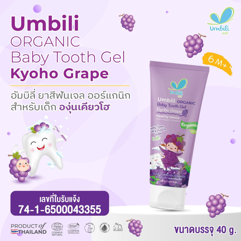 Umbili ยาสีฟันเด็ก ออร์แกนิค เสริมแคลเซียม กลืนได้ ไม่ต้องเช็ดออก กลิ่นหอม food grade 100% ขนาด40 g