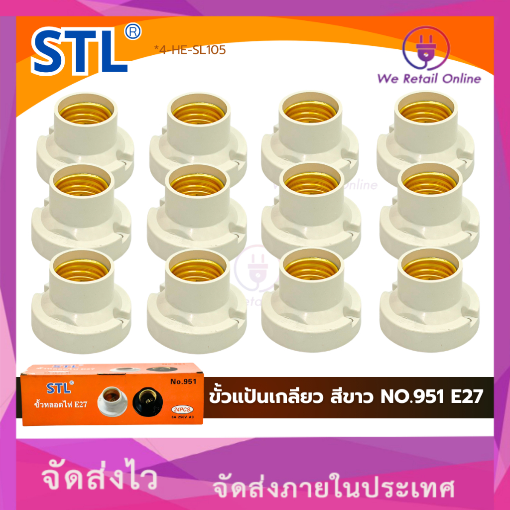 ขั้วแป้นหลอดไฟ ขั้วแป้นเกลียว สีขาว E27 No.951 STL (ราคาต่อ 1 โหล) [*4-HE-SL105]