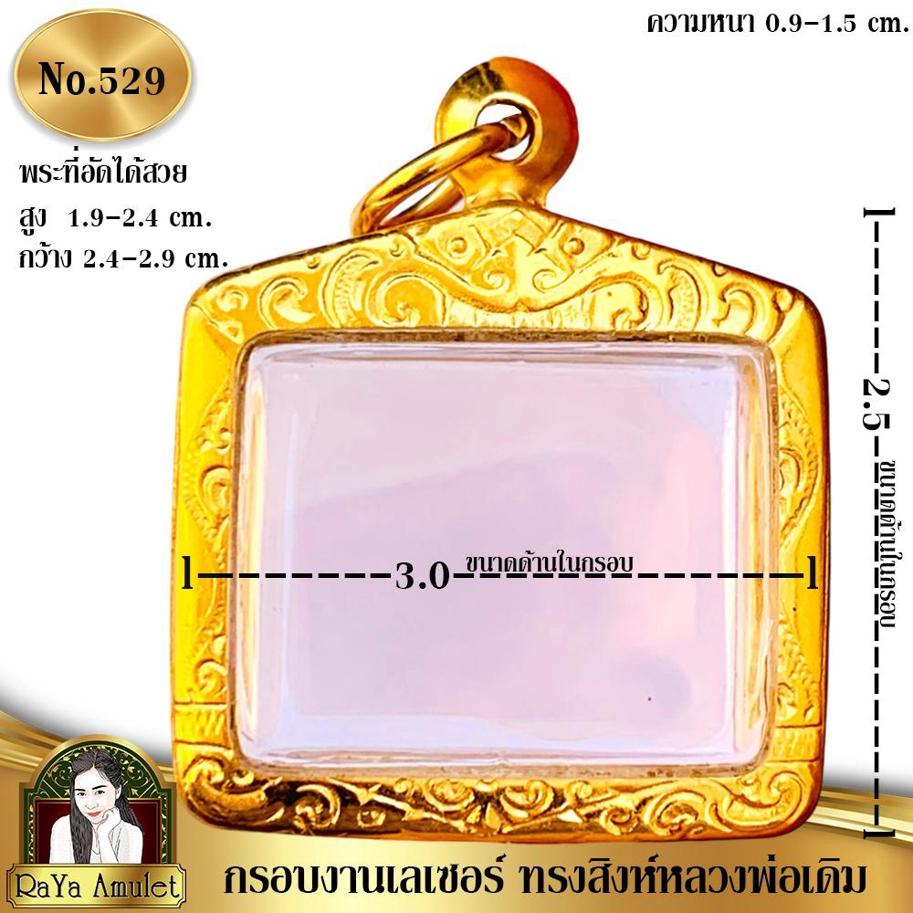 กรอบพระสำเร็จรูปงานเลเซอร์ 24K อย่างดี งานไม่ลอก ไม่ดำ ทรงสิงห์หลวงพ่อเดิม รหัส 529