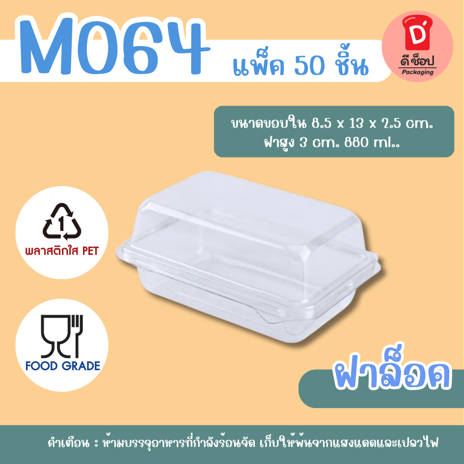 กล่องใส M064 บรรจุ 50ใบ (เทียบเท่า E-20) ฝาเรียบ ฝาล็อคในตัวได้ เหมาะสำหรับใส่เอแคลร์ ขนมเค้ก ชูครีม