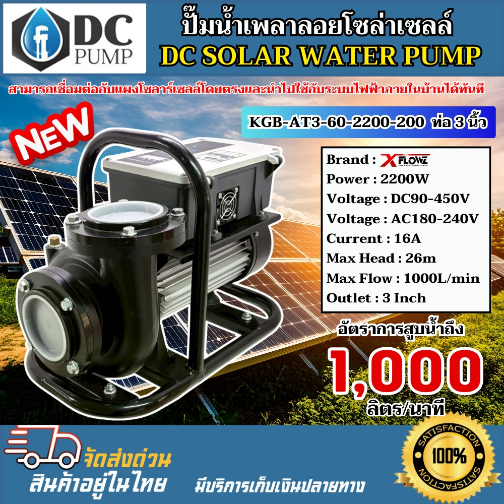 ปั๊มน้ำ เพลาลอยโซล่าเซลล์ (AC/DC) ตัวเลือก KGB-AT3-60-2200-200  ท่อขนาด 3 นิ้ว และ KGB-AT4-85-2800-240 ท่อขนาด 4 นิ้ว