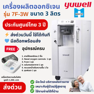 รุ่นใหม่!ของเเท้!Yuwell 7F-3W เครื่องผลิตออกซิเจน 3 ลิตร พ่นยาได้-ศูนย์ไทย ส่งจากกทม.