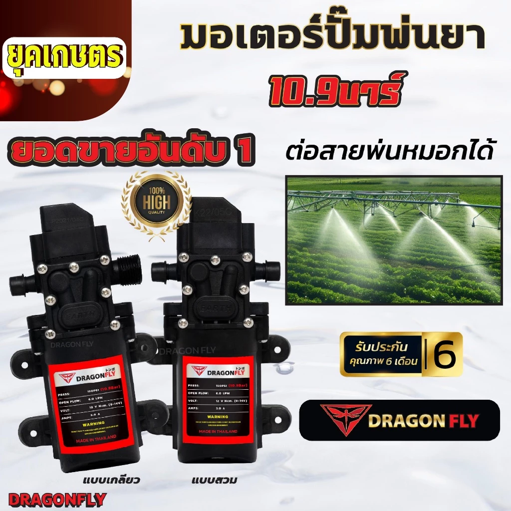 มอเตอร์ปั้มพ่นยา มอเตอร์ปั้มพ่นหมอก 10.9 บาร์ 12โวลล์ ตัดออโต้