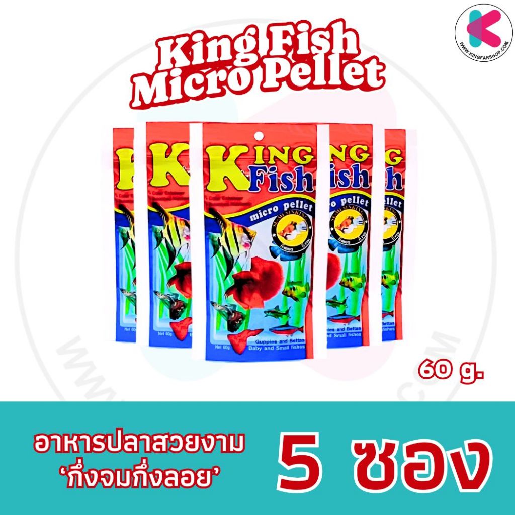 อาหารปลาคิงฟิช ซองแดง King Fish Micro Pellet อาหารปลาสวยงามขนาด 60g เม็ดกึ่งจมกึ่งลอย