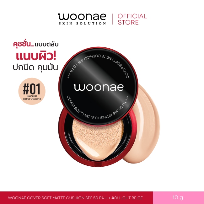 WOONAE COVER SOFT MATTE CUSHION SPF 50 PA+++ วูเน่ คุชชั่นตลับ บางเบา ปกปิด คุมมัน กันน้ำ กันแดด ขนาด 10 กรัม