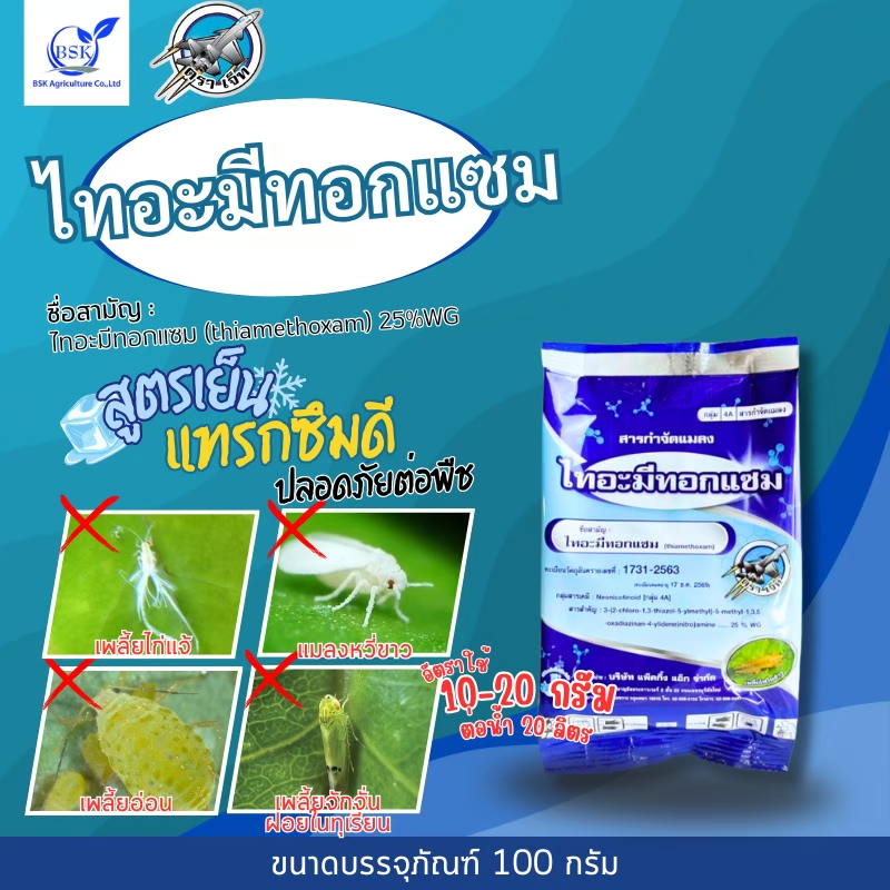 ไทอะมีทอกแซม25% สารกำจัดเพลี้ยไฟข้าว ขนาด100g (บ.เจ็ท)
