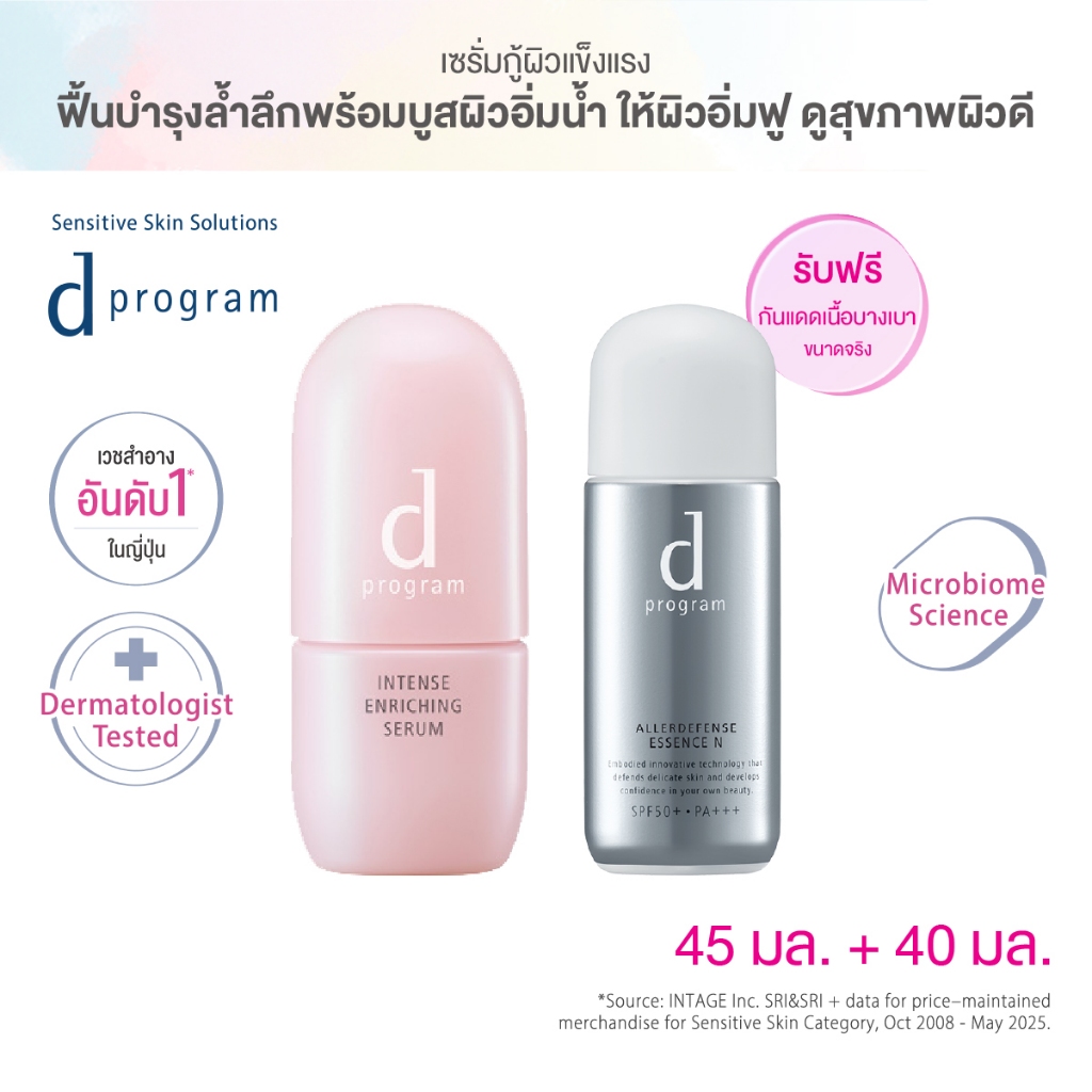 [1แถม1] d program ดี โปรแกรม อินเทนซ์ เอ็นริชชิ่ง เซรั่ม 45 มล.ฟรี แอลเลอร์ ดีเฟนซ์ เอสเซ้นส์