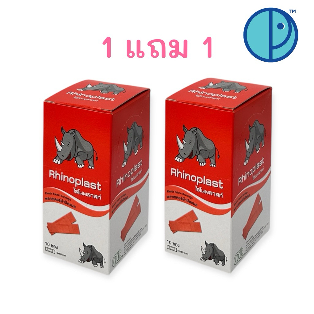 (1 แถม 1 ) Rhinoplast ไรโนพลาสท์ พลาสเตอร์ผ้าปิดแผลขนาด 19 x 60 mm.  (ขนาดบรรจุ 10 ซอง ๆ ละ 5 แผ่น/กล่อง) Exp.02/2027