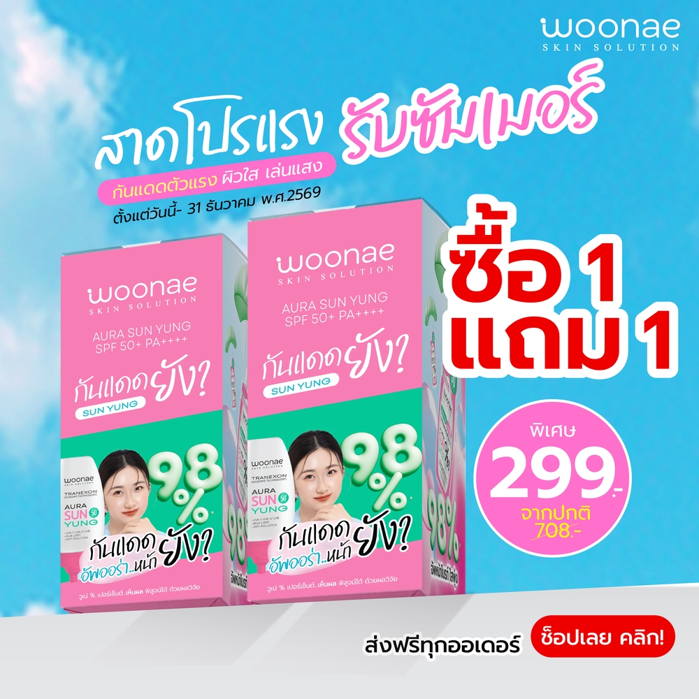 WOONAE AURA SUN YUNG SPF50+PA++++ วูเน่ ออร่า ซันยัง กันแดดหน้า โทนอัพ UVA/UVB