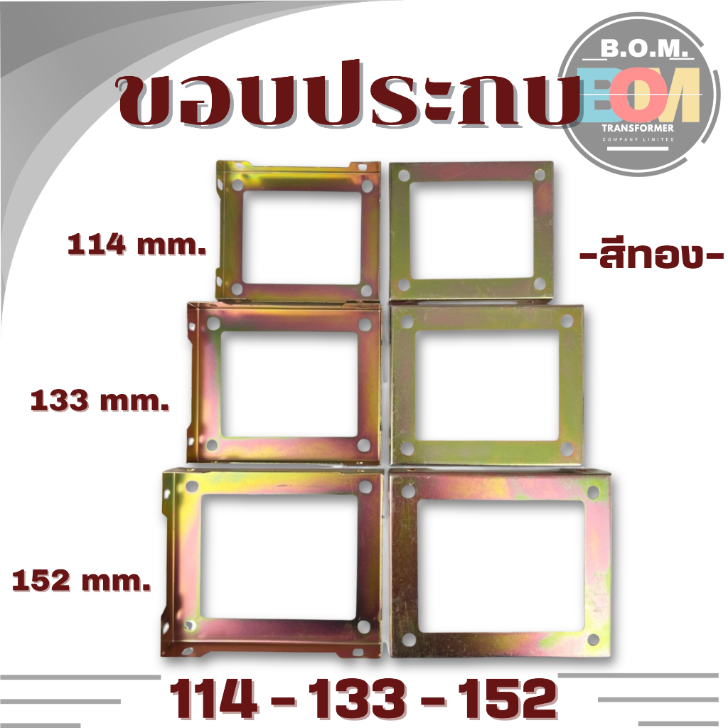 ขอบประกบ หม้อแปลง 114 , 133 , 152 สีทอง สีดำ โครงหม้อแปลง เหล็กยึดประกอบหม้อแปลง