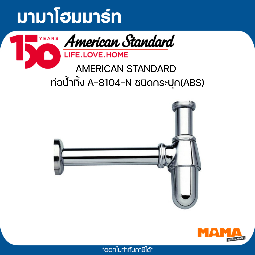 AMERICAN STANDARD  ท่อน้ำทิ้ง A-8104-N ชนิดกระปุก(ABS)