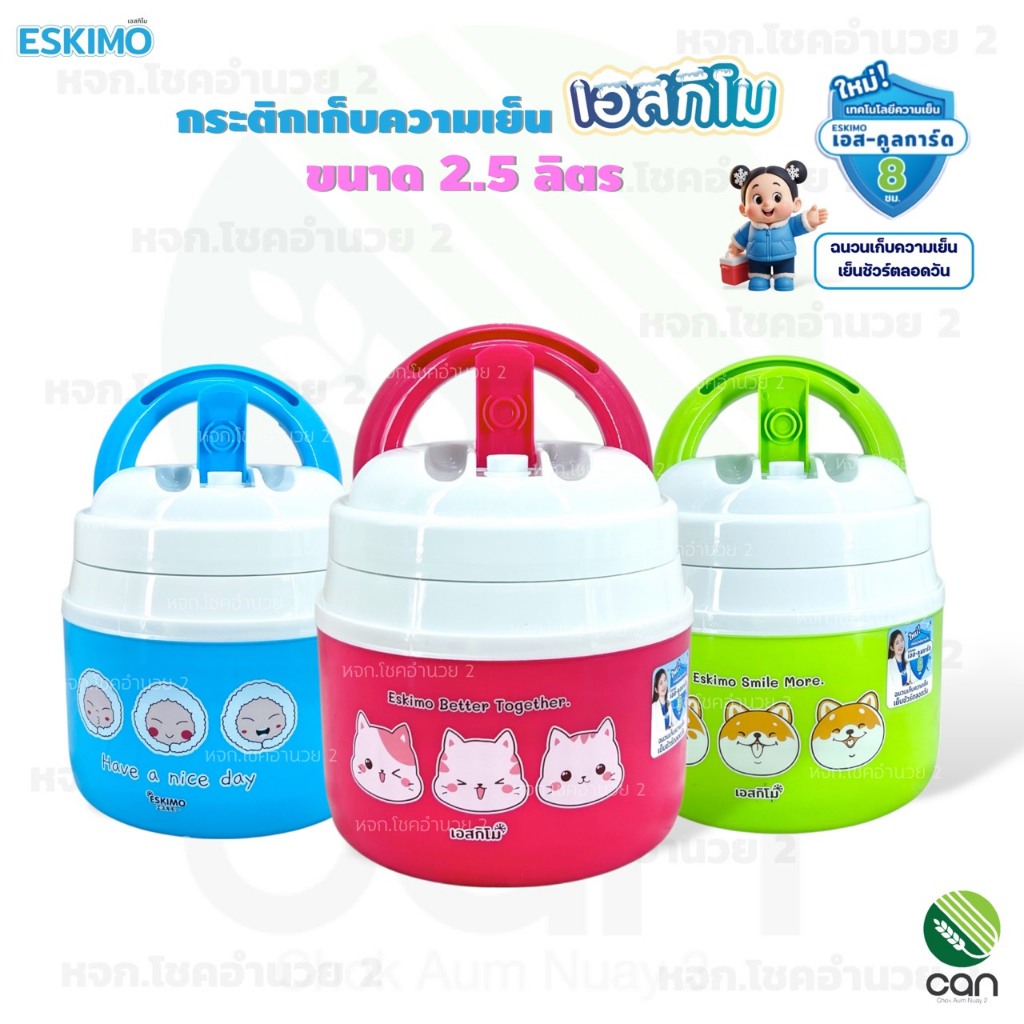 กระติกเก็บความเย็น เอสกิโม ESKIMO ขนาด 2.5 ลิตร กระติกน้ำ กระติก (HC260)