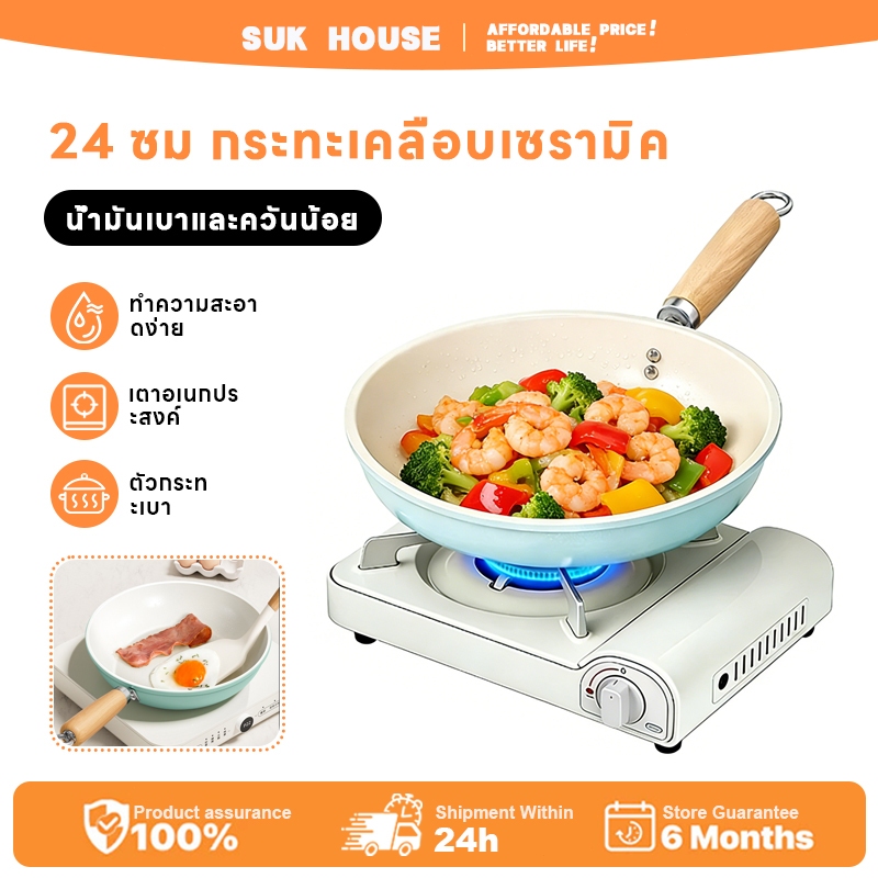 SUK HOUSE 24CM กระทะเคลือบเซรามิค กระทะผัด ผัดอาหาร ทำกับข้าว ไม่ติดกระทะ ทำความสะอาดง่าย