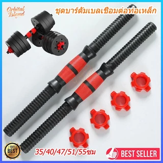 (พร้อมส่ง) ชุดบาร์ดัมเบลเชื่อมต่อท่อเหล็ก 35/40/47/51/55cm พร้อมด้ามจับกันลื่น สําหรับออกกําลังกาย