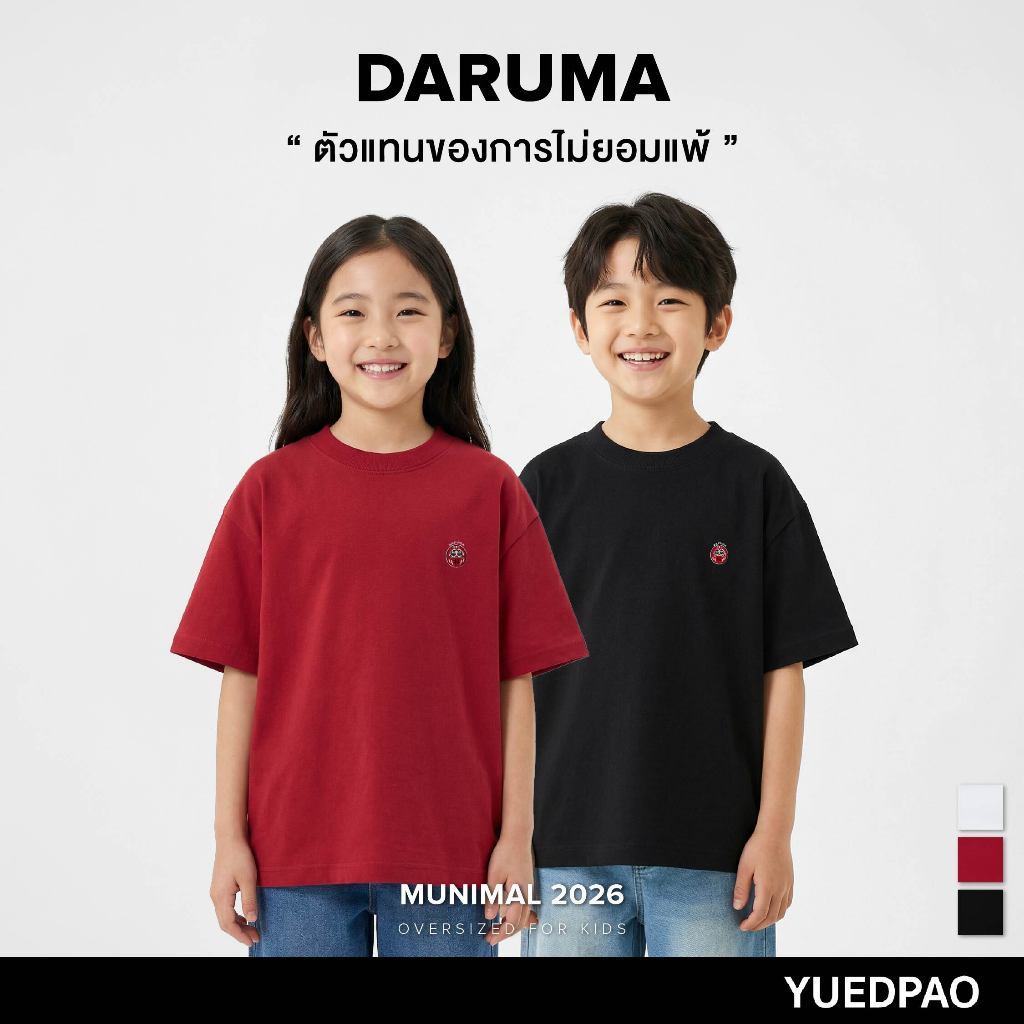 Yuedpao Oversize Kids Munimal 2026 (Daruma) เสื้อยืดเด็ก สายมู ทรงหลวม ผ้าหนาทรงสวย ยับยากรีดง่าย ดารุมะ