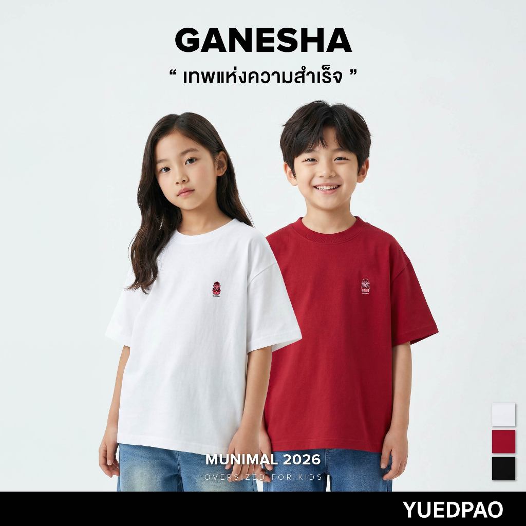 Yuedpao Oversize Kids Munimal 2026 (Ganesha) เสื้อยืดเด็ก สายมู ทรงหลวม ผ้าหนาทรงสวย ยับยากรีดง่าย พระพิฆเนศ