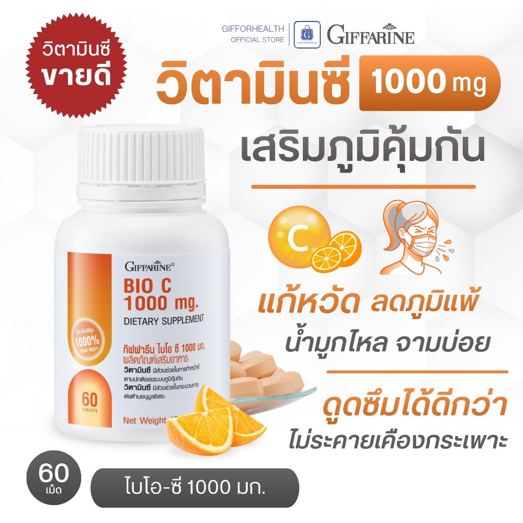 วิตามินซี วิตามินซี 1000 mg ของแท้ เสริมภูมิคุ้มกัน ภูมิแพ้ แก้หวัด วิตามิน กิฟฟารีน vitamin c vit c