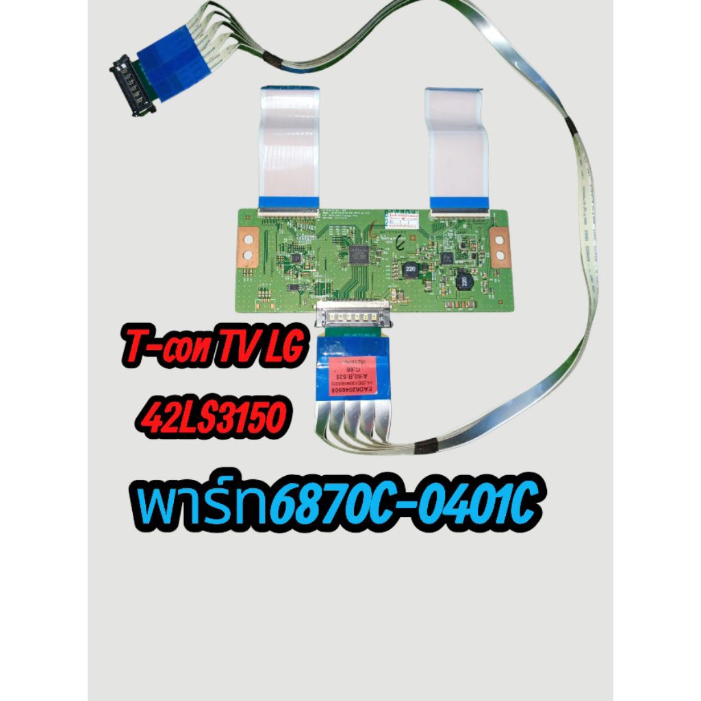 บอร์ดทีคอน LG 42 นิ้วรุ่น lg 42LS3150พาร์ท6870C-0401Cสายแพร์ครบชุด