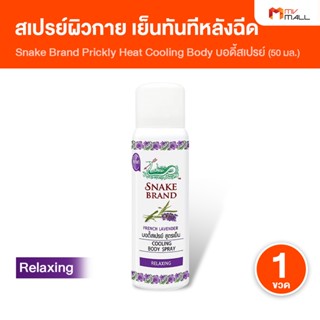 [1 ขวด] ตรางู Cooling Body Spray สเปรย์สูตรเย็น สเปรย์เย็น ก…