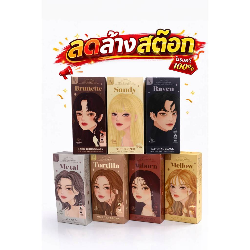 สีย้อมผม kota ลดล้างสต็อค หมดอายุเดือน11ปี2027 หมดแล้วหมดเลย