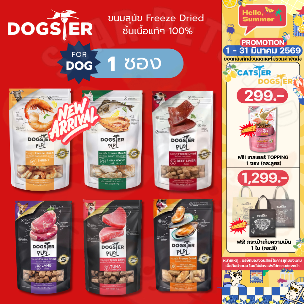 DOGSTER PLAY ขนมสุนัข Freeze Dried ชิ้นเนื้อแท้ๆ 100% ไม่ใช้วัตถุกันเสีย สี กลิ่นสังเคราะห์