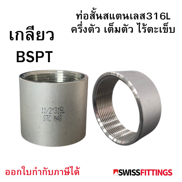 ท่อสั้นเกลียวใน 1/8"-1.1/2" ไร้ตะเข็บ BSPT สแตนเลส316
