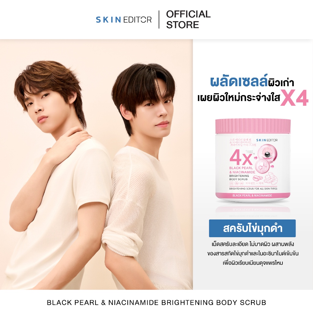 ส่งด่วน Skin Editor Scrub สกิน เอดิเตอร์ แบล็ค เพิร์ล แอนด์ ไนอะซินาไมด์ ไบรท์เทนนิ่ง บอดี้ สครับ  B
