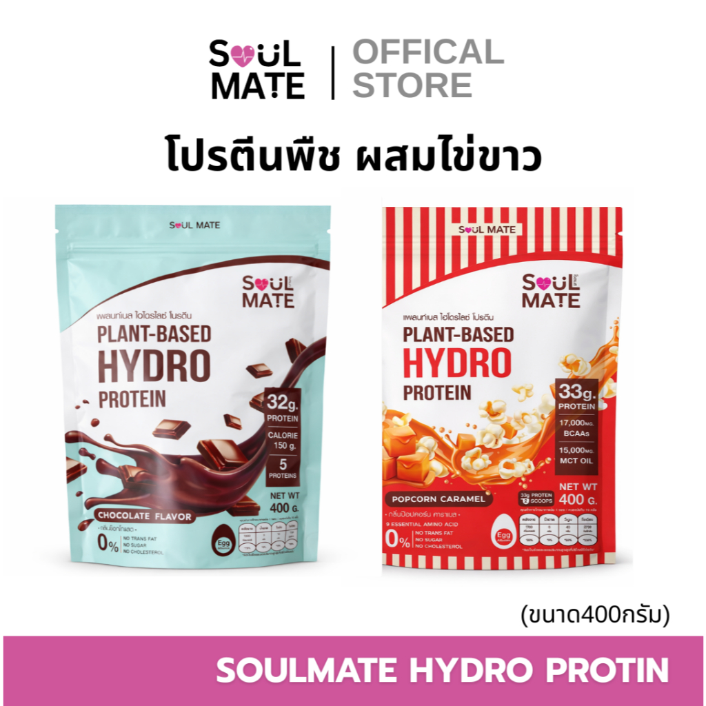 Soulmate Protein Hydrolyzed โซลเมท โปรตีน ไฮโดรไลซ์ | โปรตีนพืชผสมไข่ขาว  [400 G]