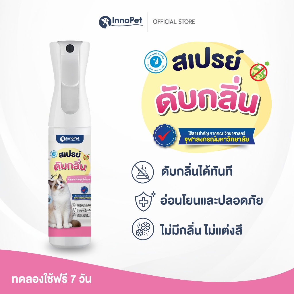 InnoPet สเปรย์ดับกลิ่น น้องแมว ฉีดบนตัวน้องได้เลย ดับกลิ่น กลิ่นหายใน 10 วินาที อ่อนโยน ปลอดภัย ไม่แต่งสี ไม่แต่งกลิ่น