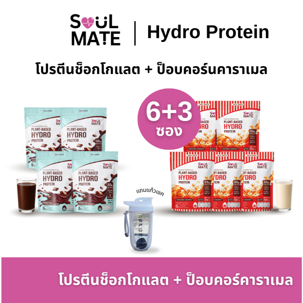 🔥 6 แถม 3 🔥 Soulmate Protein Hydrolyzed โซลเมท โปรตีน ไฮโดรไลซ์ | โปรตีนพืชผสมไข่ขาว  [400 G] พิเศษ แถมแก้วเชค 1 ใบ