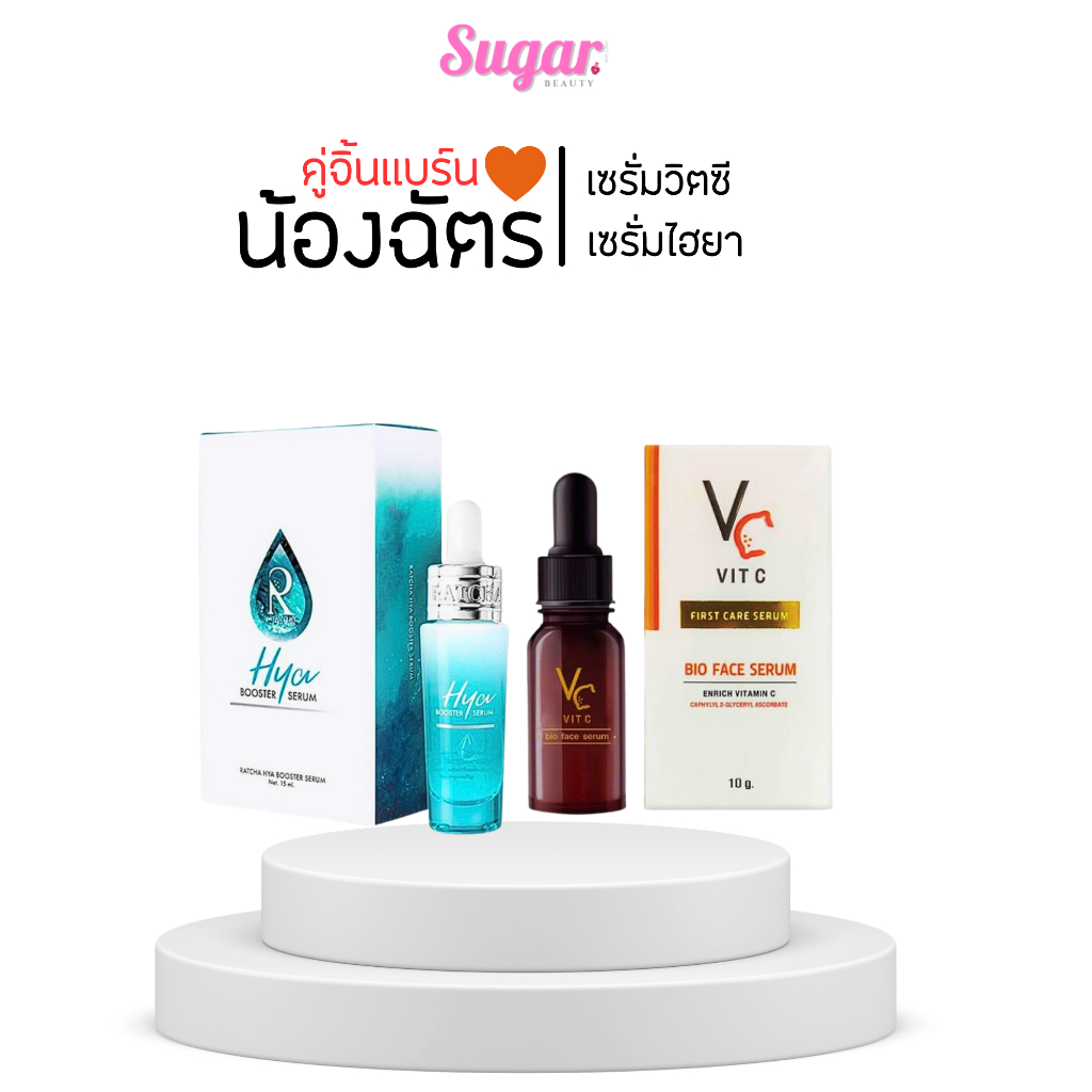 เซรั่มไฮยาน้องฉัตร & เซรั่มVc น้องฉัตร