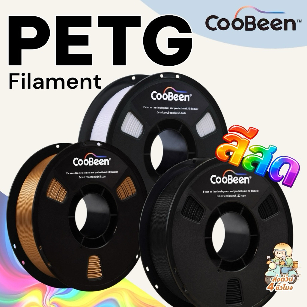 (ส่งด่วน) CooBeen PETG Filament 1KG 1.75MM เส้นพลาสติก3D