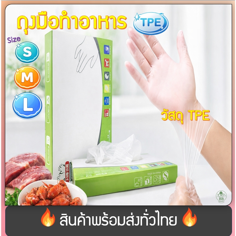 (พร้อมจัดส่ง!) ถุงมือทำอาหาร ถุงมืออเนกประสงค์ TPE ใช้แล้วทิ้ง กันน้ำ ไม่ฉีกขาดง่าย เหนียว 50ชิ้น 100ชิ้น /กล่อง