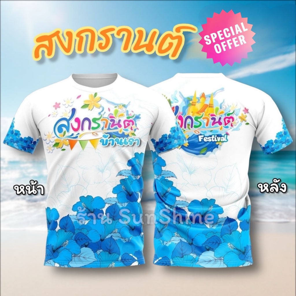 เสื้อกีฬา เสื้อสงกรานต์ แขนสั้น ผู้ชาย ผู้หญิง ผ้าพิมพ์ลาย เนื้อดี สีสวย นุ่ม เบา สบาย ไม่ร้อน