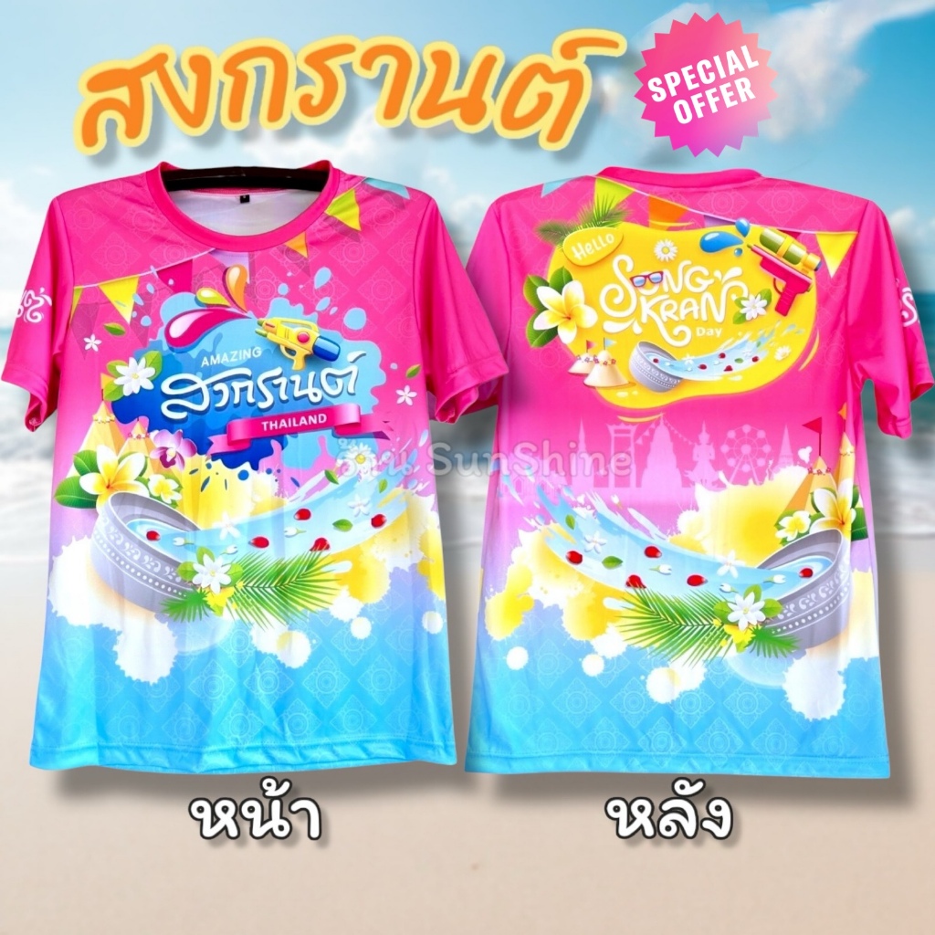 เสื้อกีฬา เสื้อสงกรานต์ ผู้ชาย ผู้หญิง แขนสั้น ผ้าพิมพ์ลาย ผ้าเนื้อดี สีสวย ใส่สบาย ไม่ร้อน