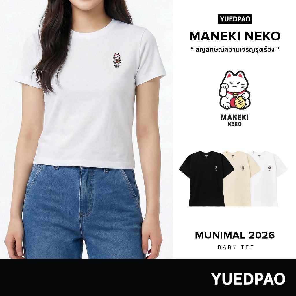 Yuedpao Baby Tee Munimal 2026 (Maneki Neko) เสื้อยืดผู้หญิง เสื้อเบบี้ที สายมู ผ้าหนาทรงสวย ยับยากรีดง่าย แมวกวัก