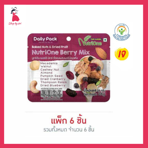 นูทรีวัน ถั่วผสมผลไม้อบแห้งเบอร์รีมิกซ์ 28 กรัม (แพ็ก 6 ชิ้น)